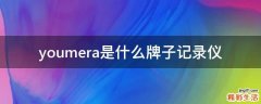 youmera是什么牌子记录仪