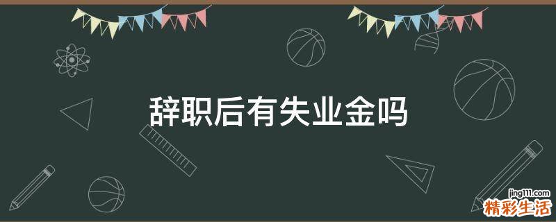 辞职后有失业金吗