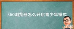 360浏览器怎么开启青少年模式
