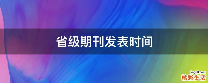 省级期刊发表时间