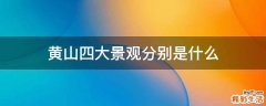 黄山四大景观分别是什么