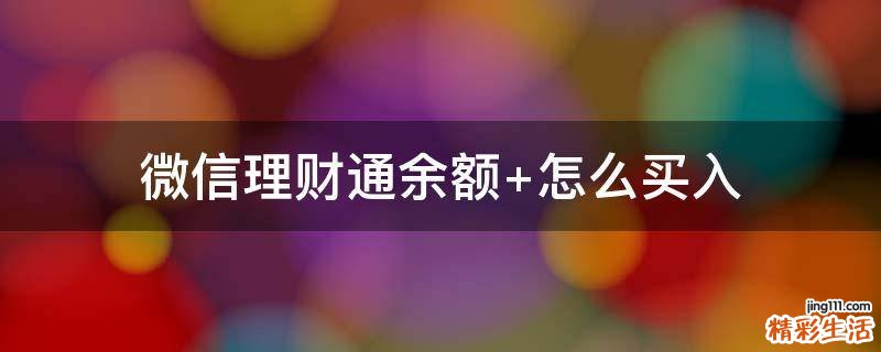 微信理财通余额+怎么买入
