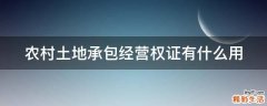 农村土地承包经营权证有什么用