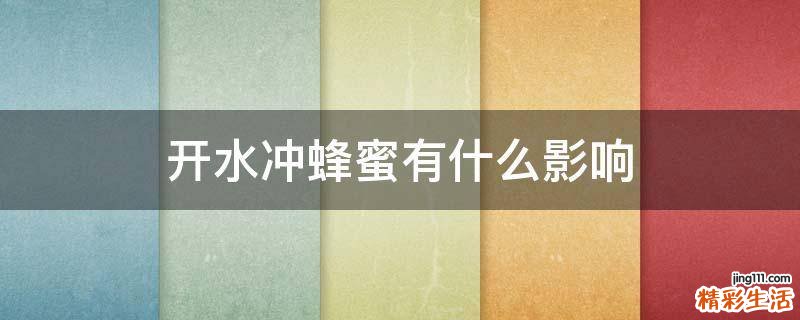 开水冲蜂蜜有什么影响