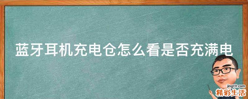 蓝牙耳机充电仓怎么看是否充满电