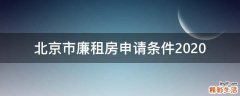 北京市廉租房申请条件2020