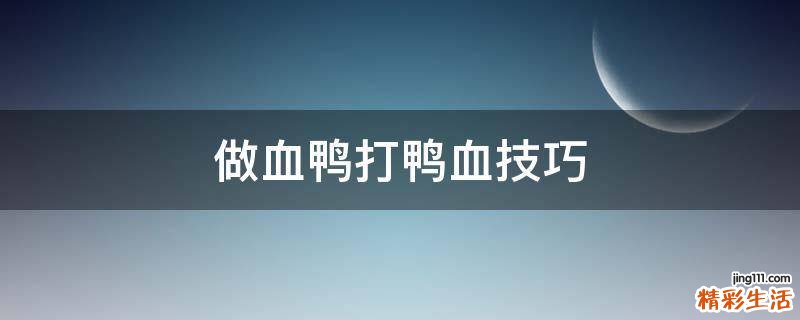 做血鸭打鸭血技巧