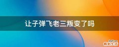 让子弹飞老三叛变了吗