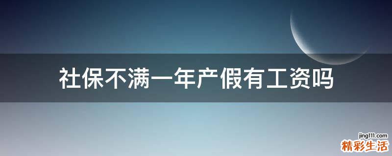 社保不满一年产假有工资吗
