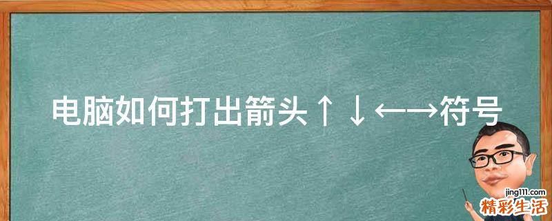 电脑如何打出箭头↑↓←→符号