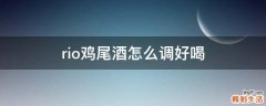 rio鸡尾酒怎么调好喝