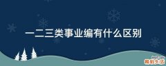 一二三类事业编有什么区别