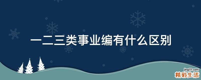 一二三类事业编有什么区别