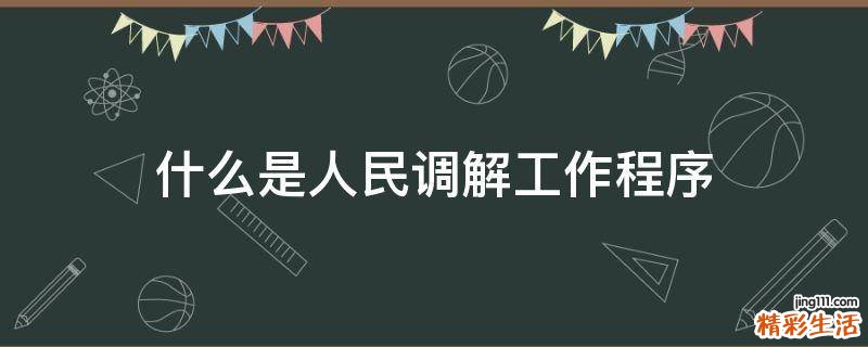 什么是人民调解工作程序