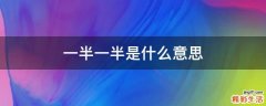 一半一半是什么意思