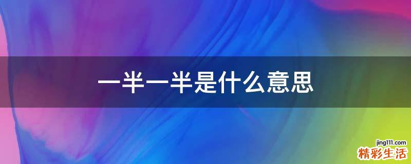 一半一半是什么意思