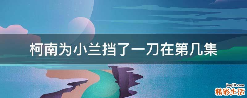 柯南为小兰挡了一刀在第几集