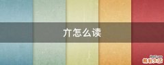 亣怎么读