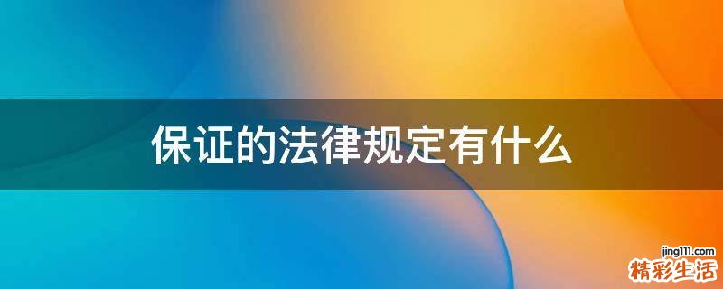 保证的法律规定有什么