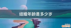 结婚年龄是多少岁