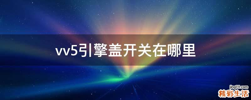 vv5引擎盖开关在哪里