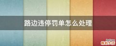 路边违停罚单怎么处理