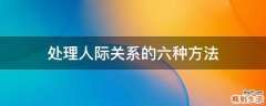 处理人际关系的六种方法