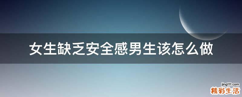 女生缺乏安全感男生该怎么做
