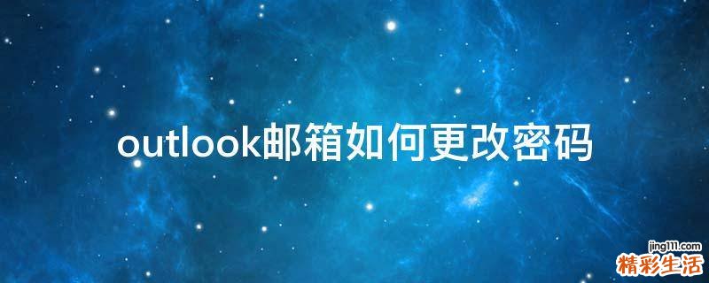 outlook邮箱如何更改密码