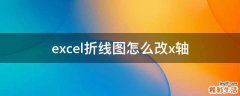 excel折线图怎么改x轴