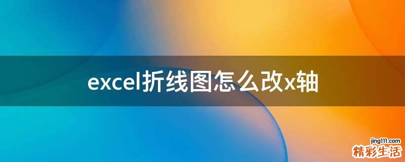 excel折线图怎么改x轴
