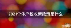 2021个体户税收新政策是什么