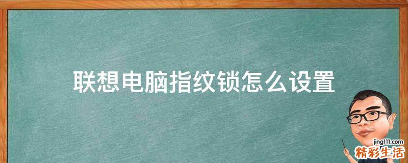 联想电脑指纹锁怎么设置