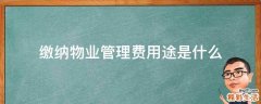 缴纳物业管理费用途是什么