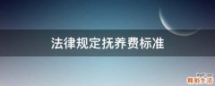 法律规定抚养费标准