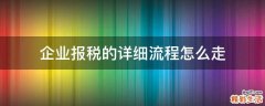 企业报税的详细流程怎么走