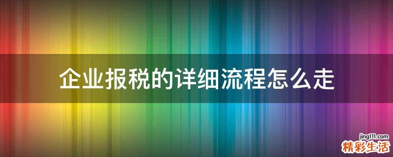 企业报税的详细流程怎么走