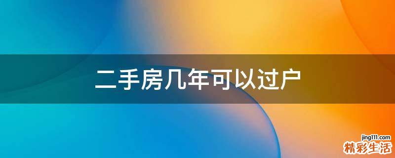 二手房几年可以过户