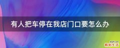 有人把车停在我店门口要怎么办