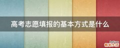 高考志愿填报的基本方式是什么