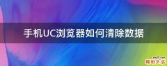 手机UC浏览器如何清除数据