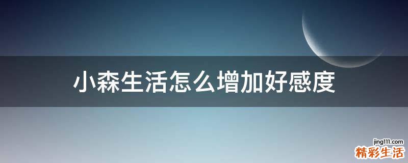 小森生活怎么增加好感度