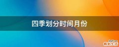 四季划分时间月份