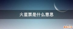 火星票是什么意思