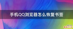 手机QQ浏览器怎么恢复书签
