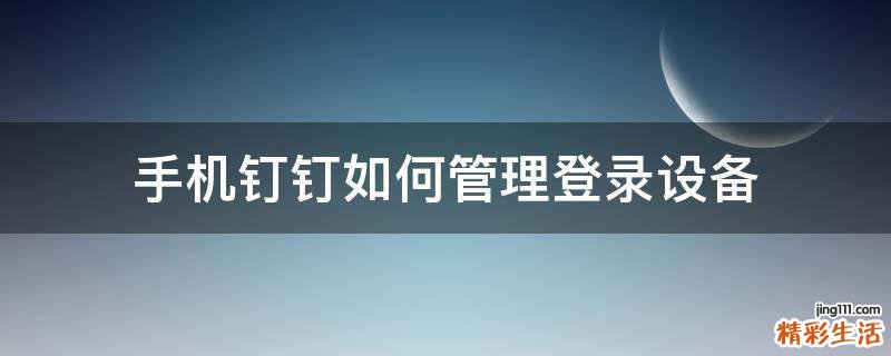 手机钉钉如何管理登录设备
