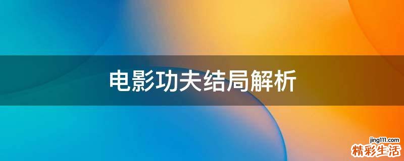 电影功夫结局解析