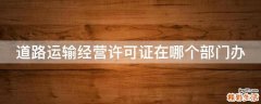 道路运输经营许可证在哪个部门办