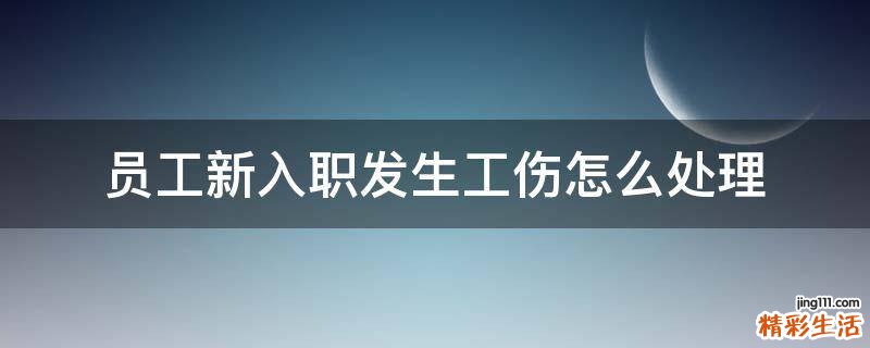员工新入职发生工伤怎么处理