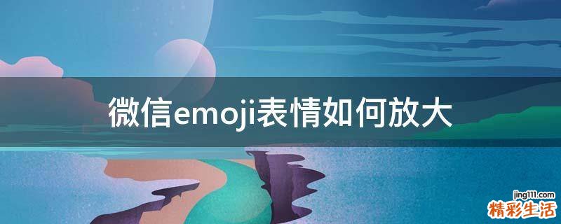 微信emoji表情如何放大